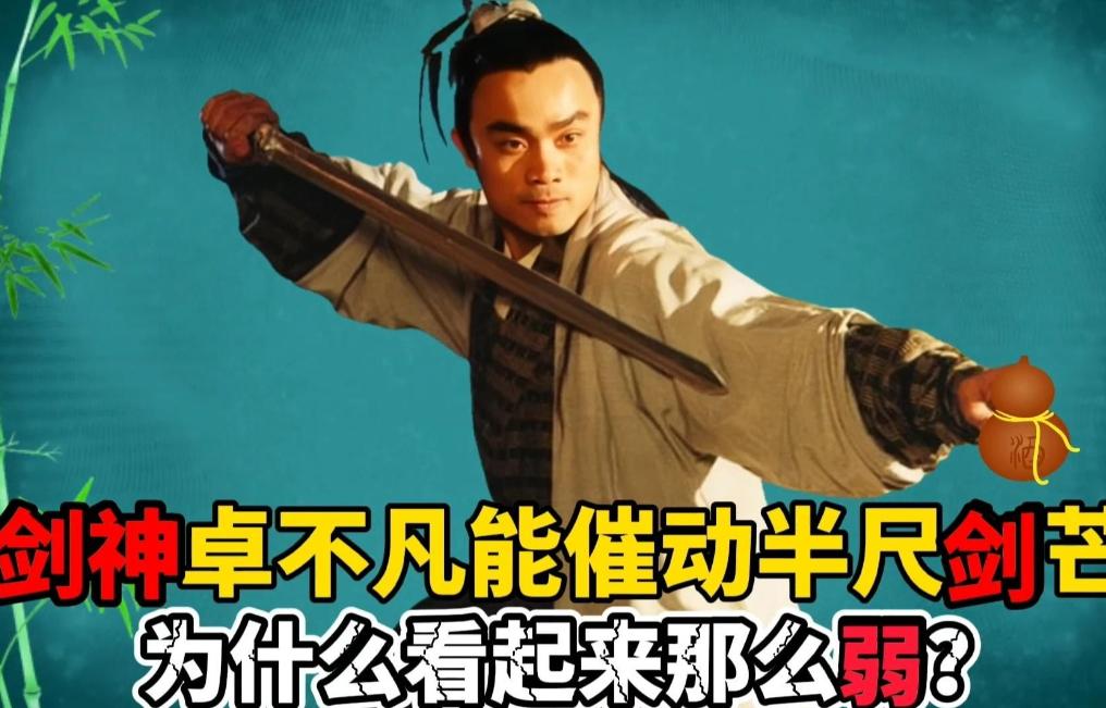 《天龙八部》最难定位的就是"剑神"卓不凡。"天龙八部里有个人，自号剑神，一出