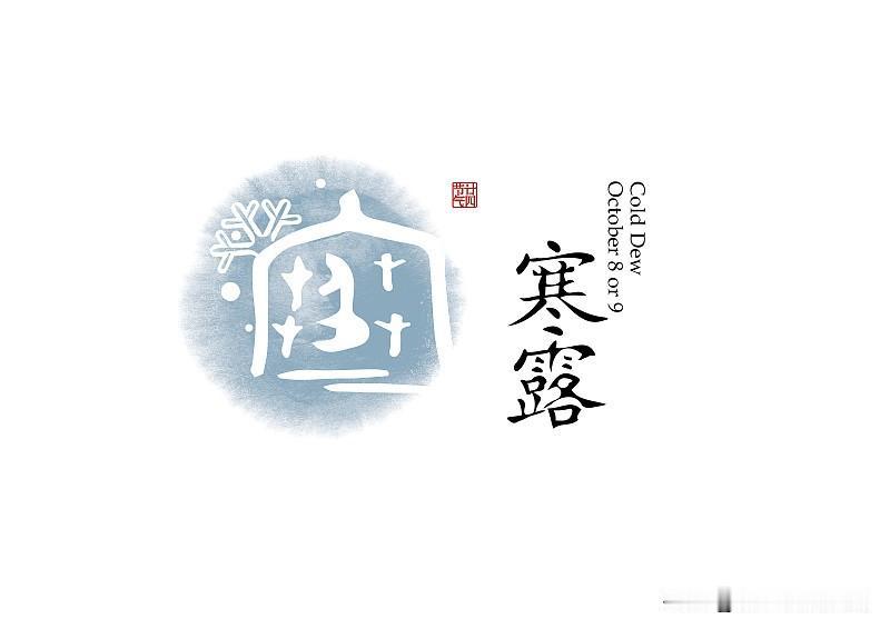 “男怕腊月、女怕寒露”，8号寒露，记得：3事不干、2样多吃！老话说“男怕腊
