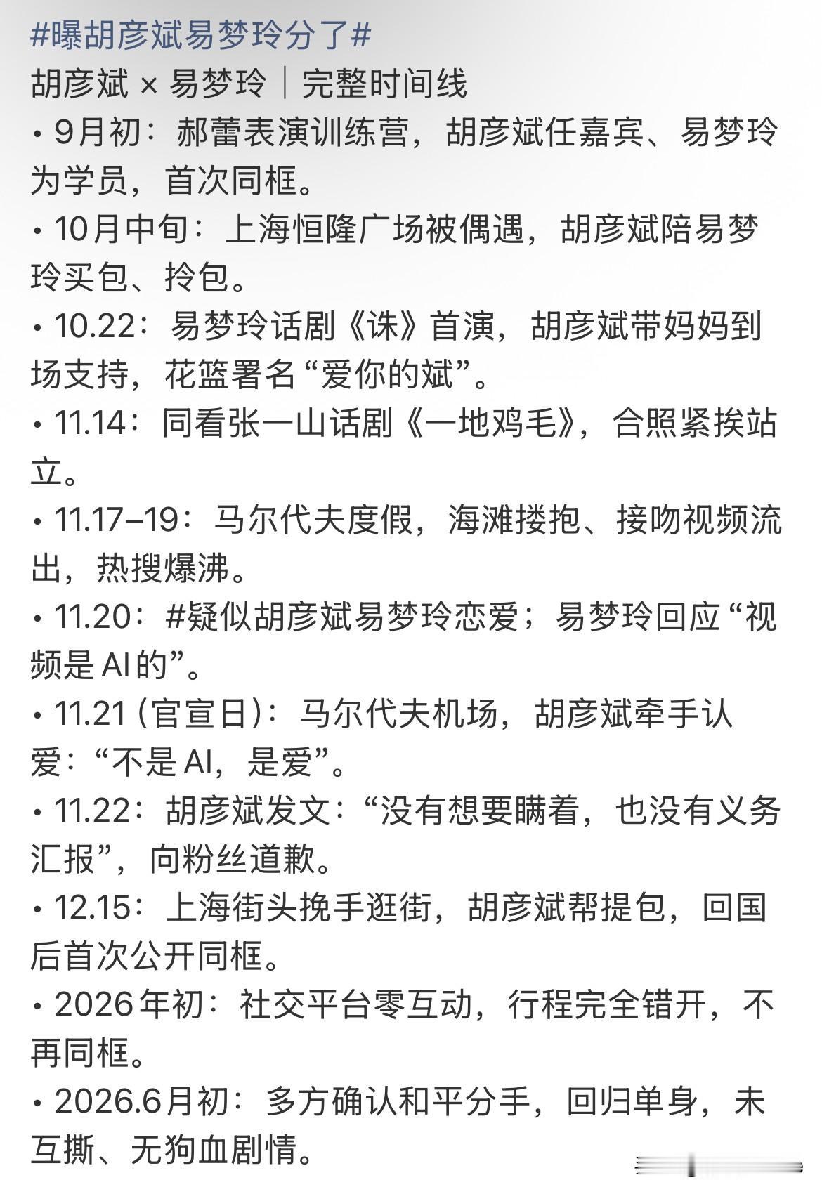 6月9日，胡彦斌易梦玲，弹指一挥间的爱情，25年底出恋情，26年后无互动无交流！