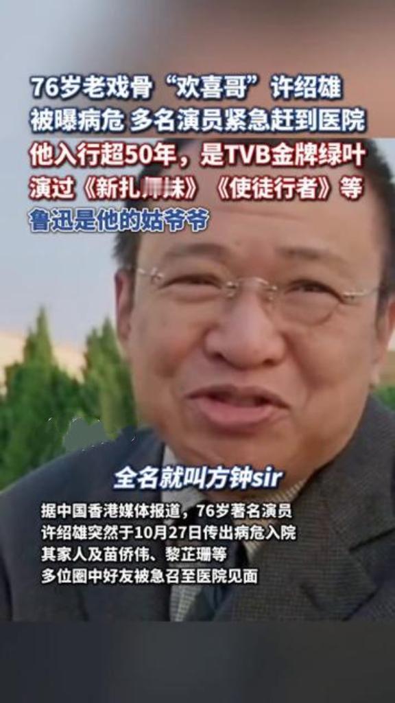 76岁“欢喜哥”许绍雄病逝前十天,最后一条视频看哭全网!他眼窝深陷却目光灼灼:“