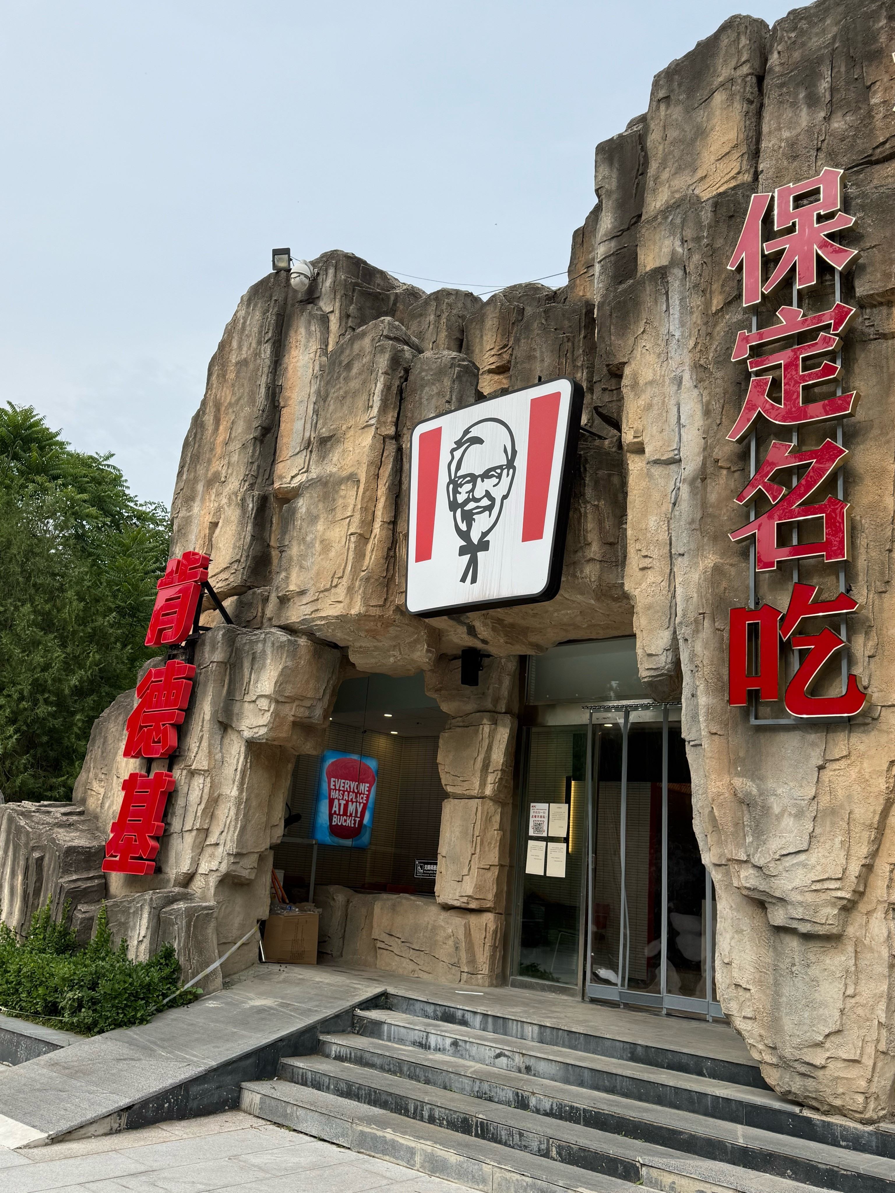 保定名吃-肯德基