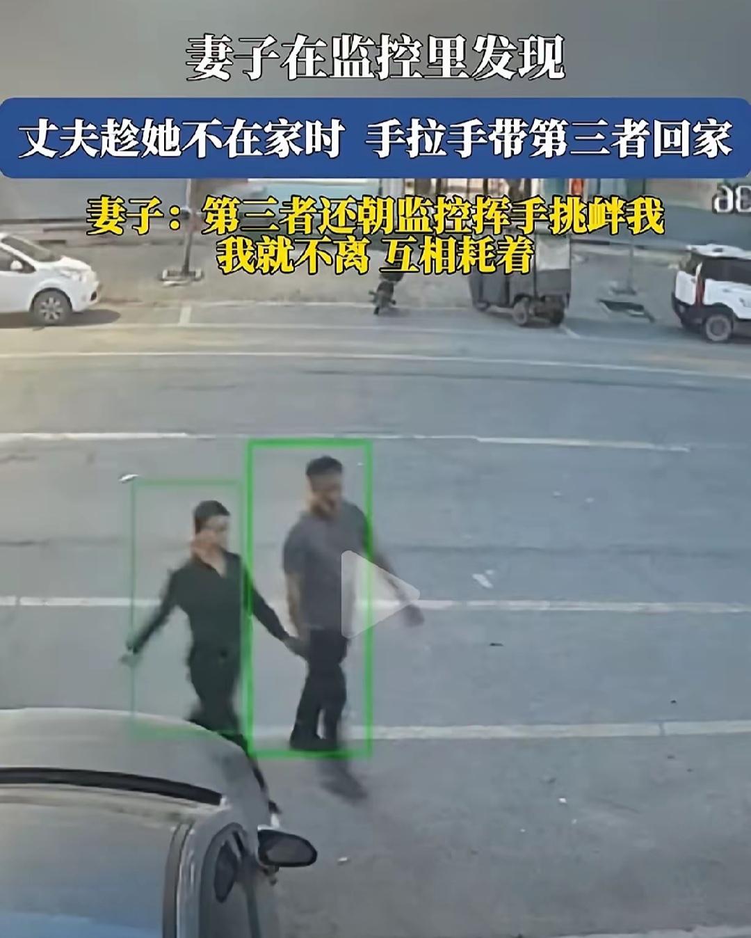 妻子在监控发现丈夫领着第三者回到了自己家里，一起睡，还睡在自己的床上。她坚决