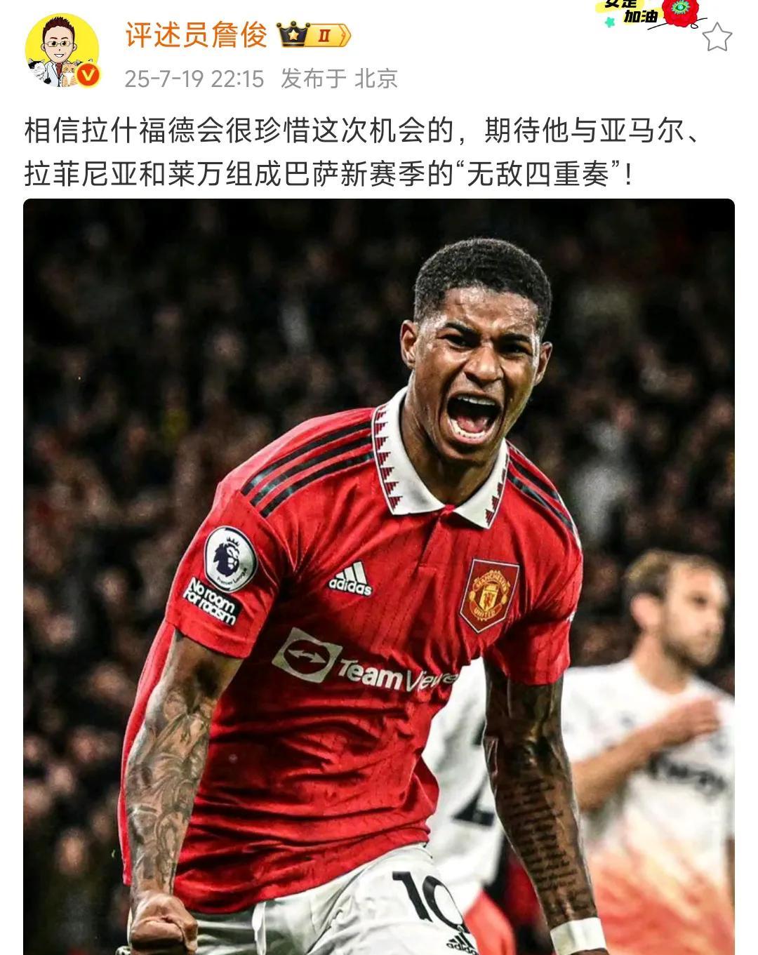 詹俊看好拉什福德，说这是巴萨无敌四重奏！但是曼联球迷很开心，还希望巴萨赶快买断