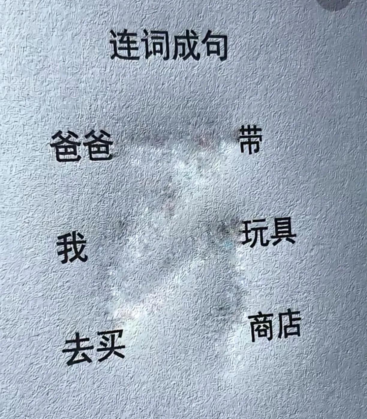 智力测试：连词成句。用笔划将“爸爸、我、去买、带、玩具、商店”连接起来，使之语句