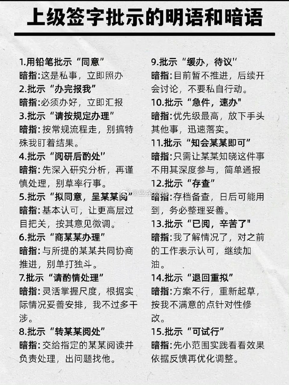 上级签字批示的明语和暗语