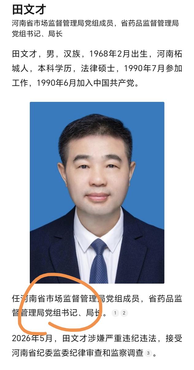 法律硕士啊，还是正厅级干部，2026年5月，田文才任上被查！看详细的简历，是正