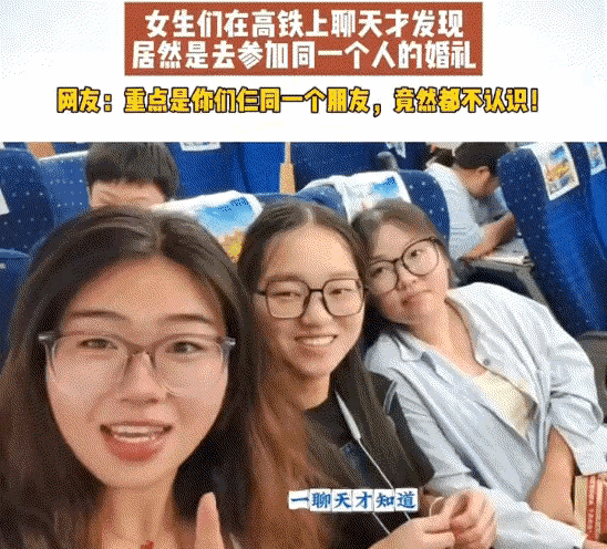 “太不可思议了！”三个女生同乘一列高铁，还都坐在同一排座位上。她们都从云南出发，