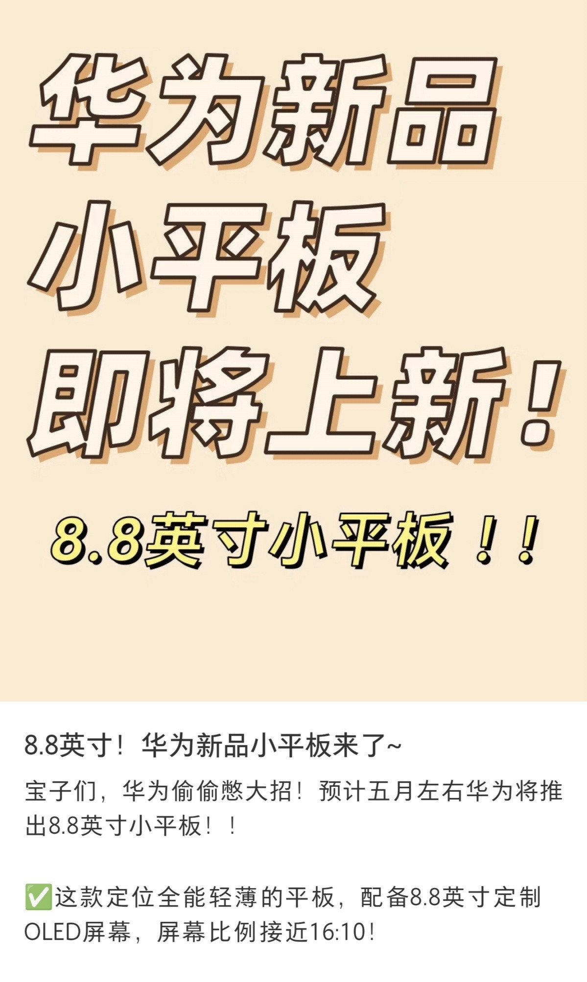 小平板市场绝对会是接下来竞争最激烈的一个细分领域，华为的小平板也出来了一些消息，