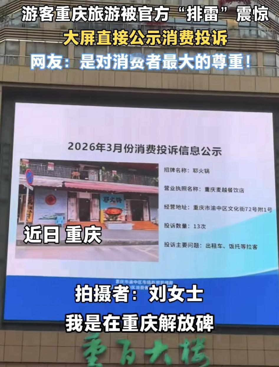 重庆游客在解放碑游玩的时候看到广场上的大屏幕被震惊到了。官方把当地附近一些被投诉