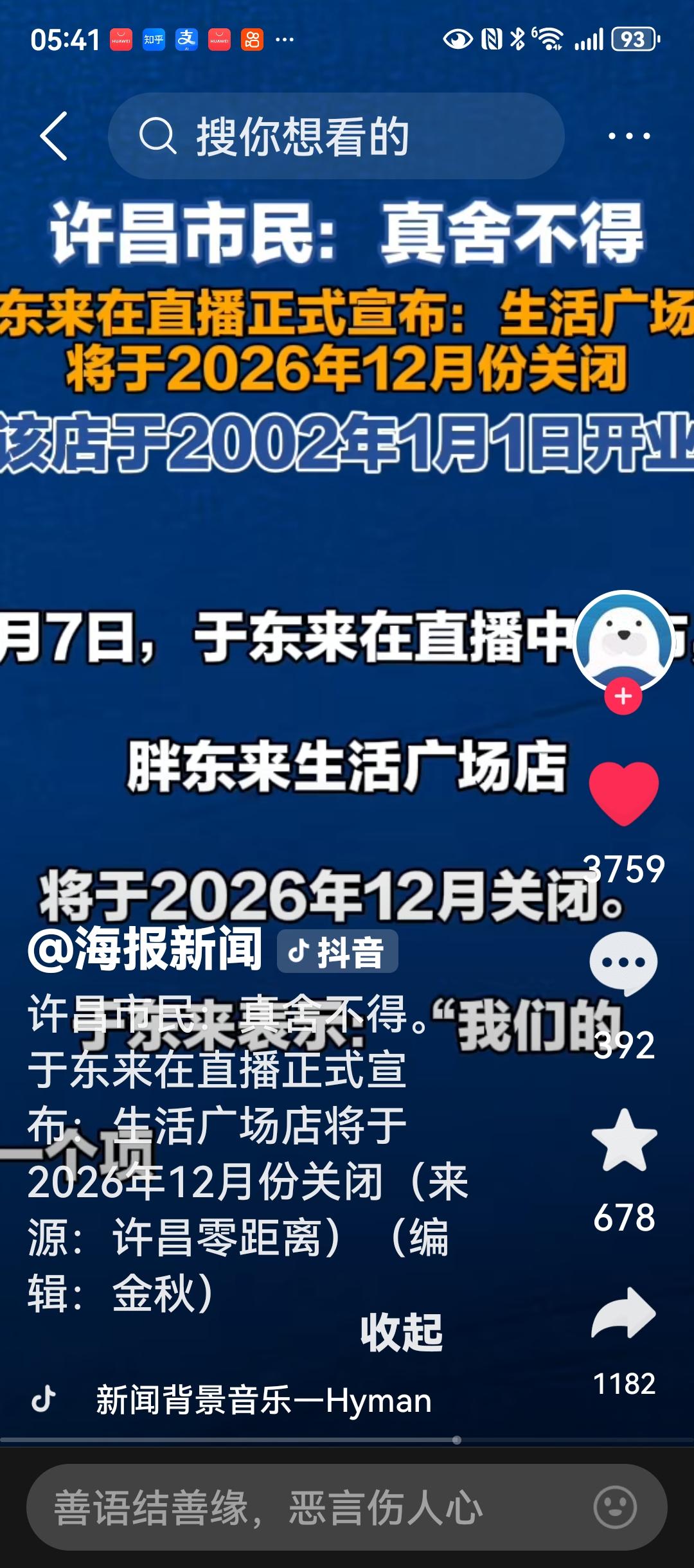 胖东来关许昌总店，是质量问题还是店铺租金上涨？胖东来在抖音上的