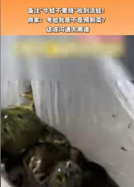 哭笑不得！6月12日报道，上海一名女子点牛蛙外卖时，特意在订单上备注“牛蛙不要烧