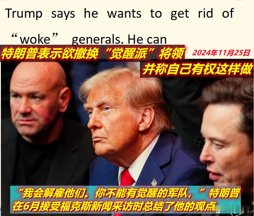 图1：特朗普在竞选和刚上任时就表示要把“觉醒将军”踢出军队；图2：9月30日听他
