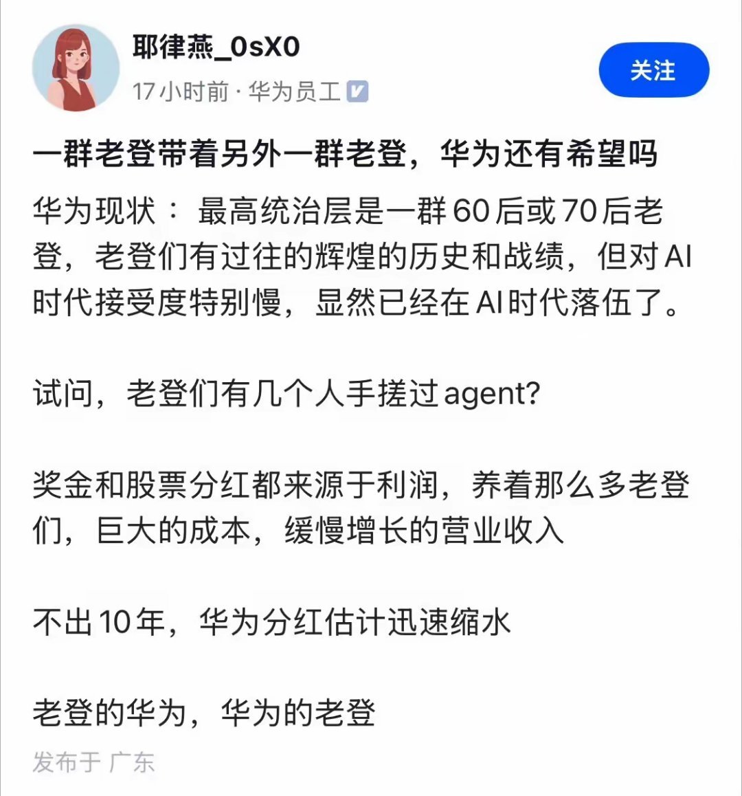 这位自称是华为员工的网友吐槽说：华为是一群老登，带着另一群老登年轻人眼中已经容不