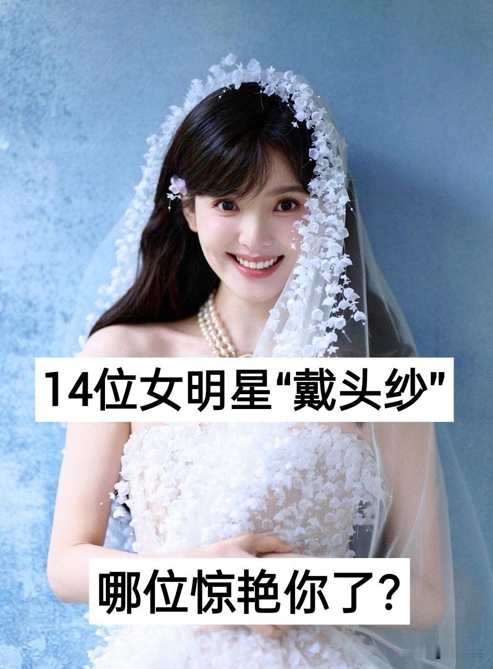 14位女明星“带头纱”惊艳对比娱乐圈