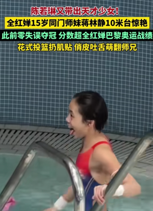 出现新的跳水天才了，此前夺冠，成绩超过“全红婵巴黎奥运的战绩”。她也是陈若琳