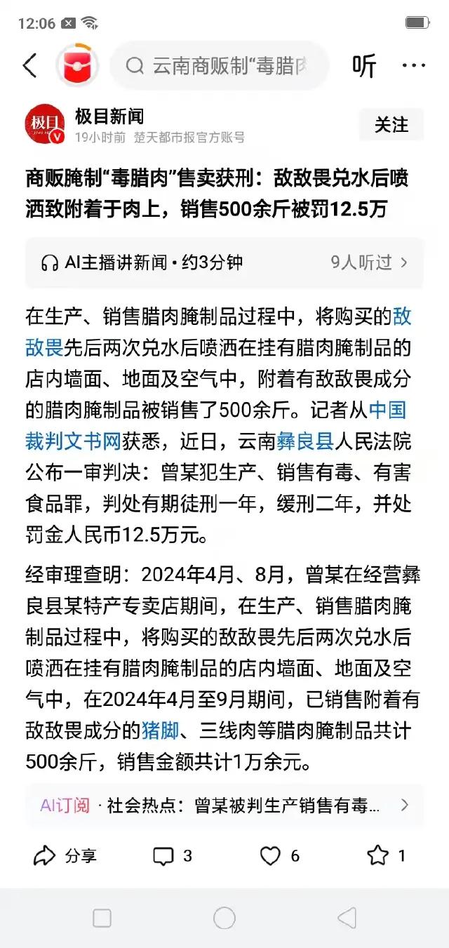 云南彝良，特产店老板曾某，两次用敌敌畏兑水除虫，导致腊肉腌制品附着敌敌畏，共卖出