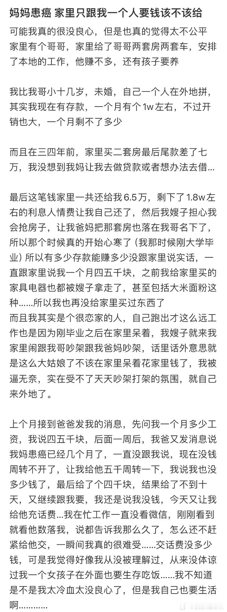 妈妈患癌，家里只跟我一个人要钱该不该给​​​