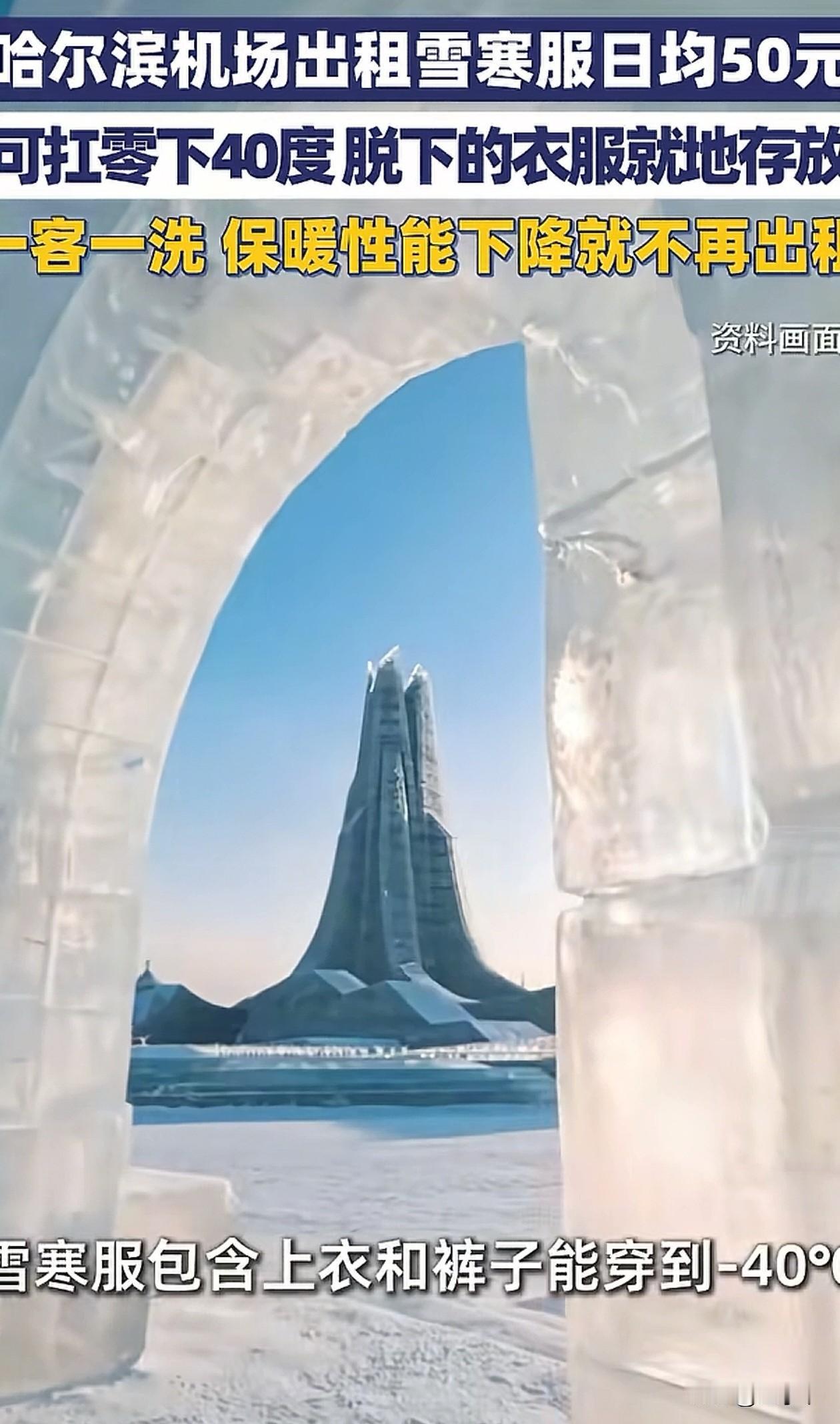 背后必有高人指点！哈尔滨机场怕游客嫌羽绒服贵，不愿意买，又不想游客来一趟冻着，干
