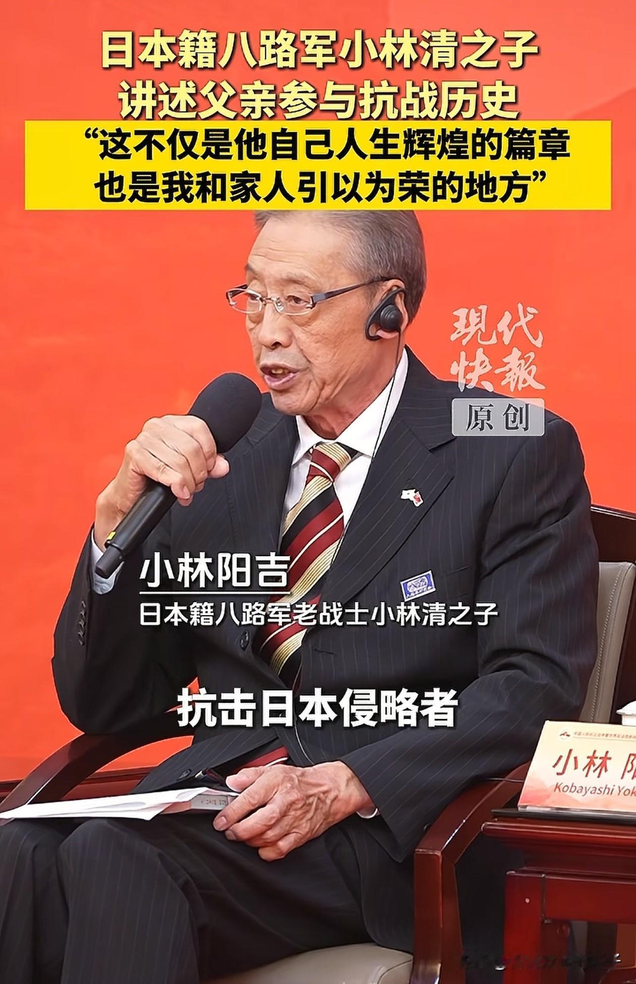 我发誓再也不敌视所有日本人了尤其是像小林阳吉这样能正视历史的人9月2日，
