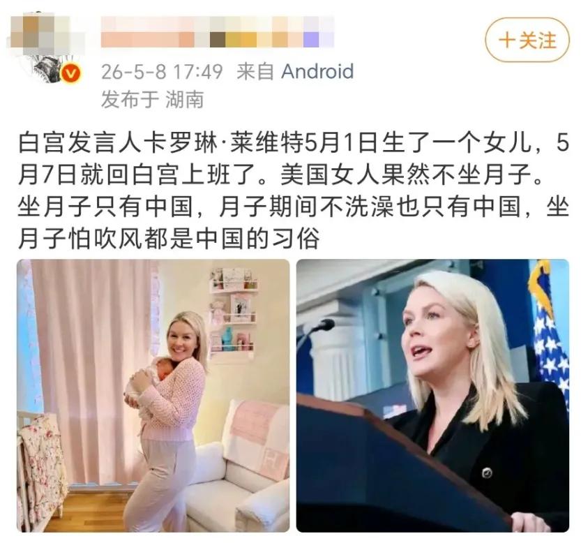 真是服了，2026年了还有人在吹白宫发言人生完娃不坐月子、七天就上班？还顺带踩中