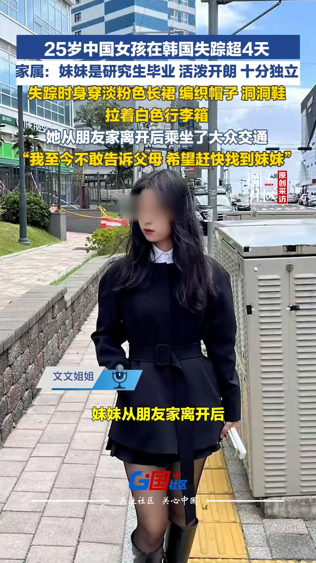 25岁中国女孩在韩国失踪超4天独自在外，不管去哪、见谁，最好跟信得过的人说一声。