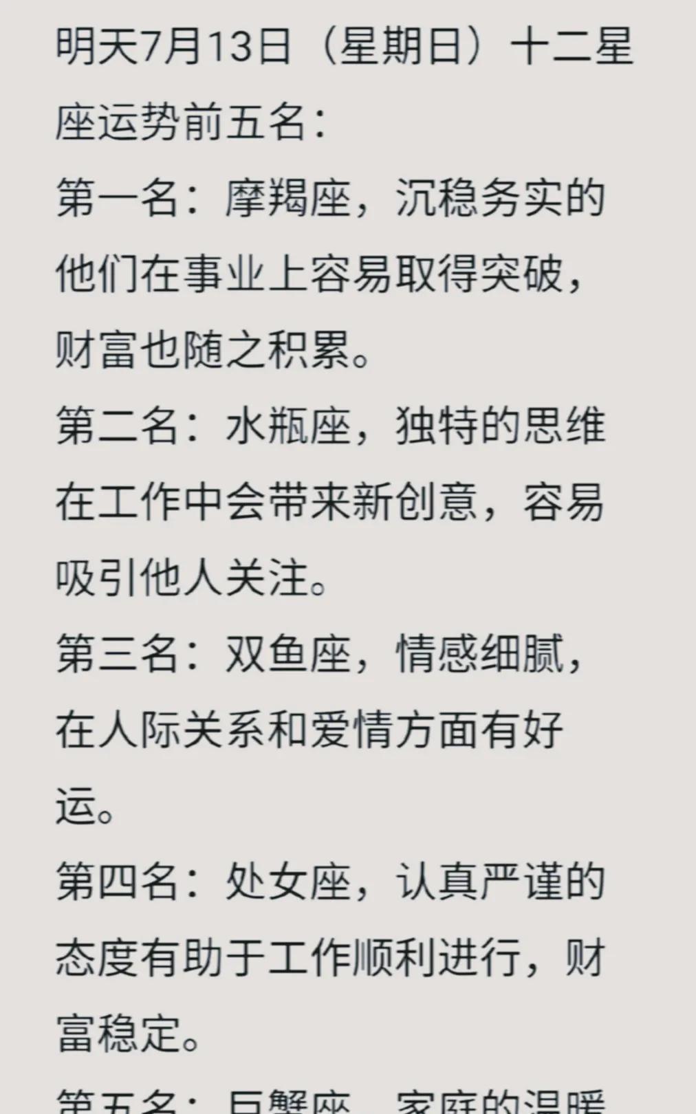 7月13日星座运势前五名揭晓！摩羯座稳居榜首，双鱼座情感细腻，快来一探究竟！！！