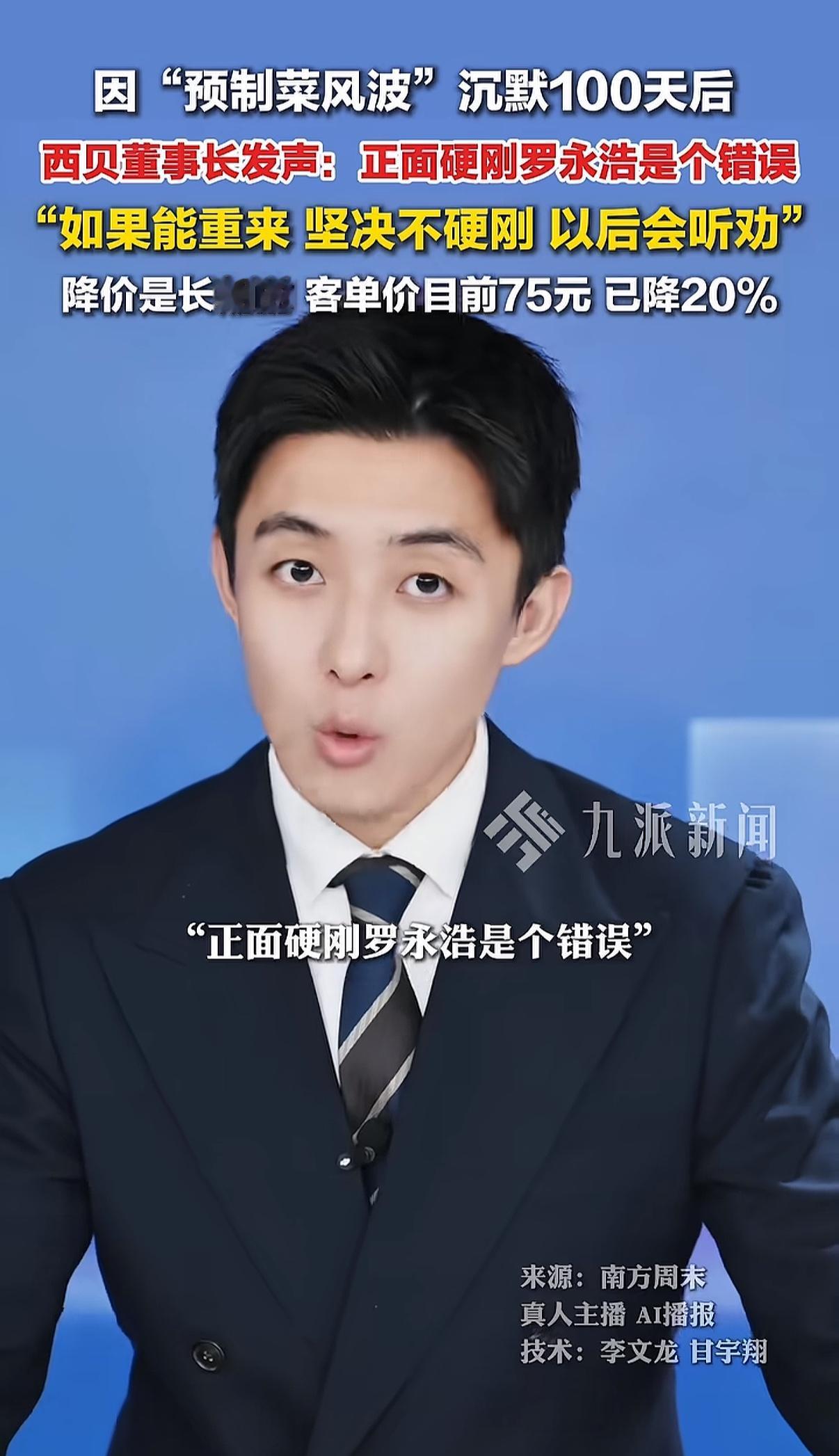 冲动是有惩罚的，当初西贝董事长选择硬刚罗永浩，导致一系列连锁反应。目前西贝已