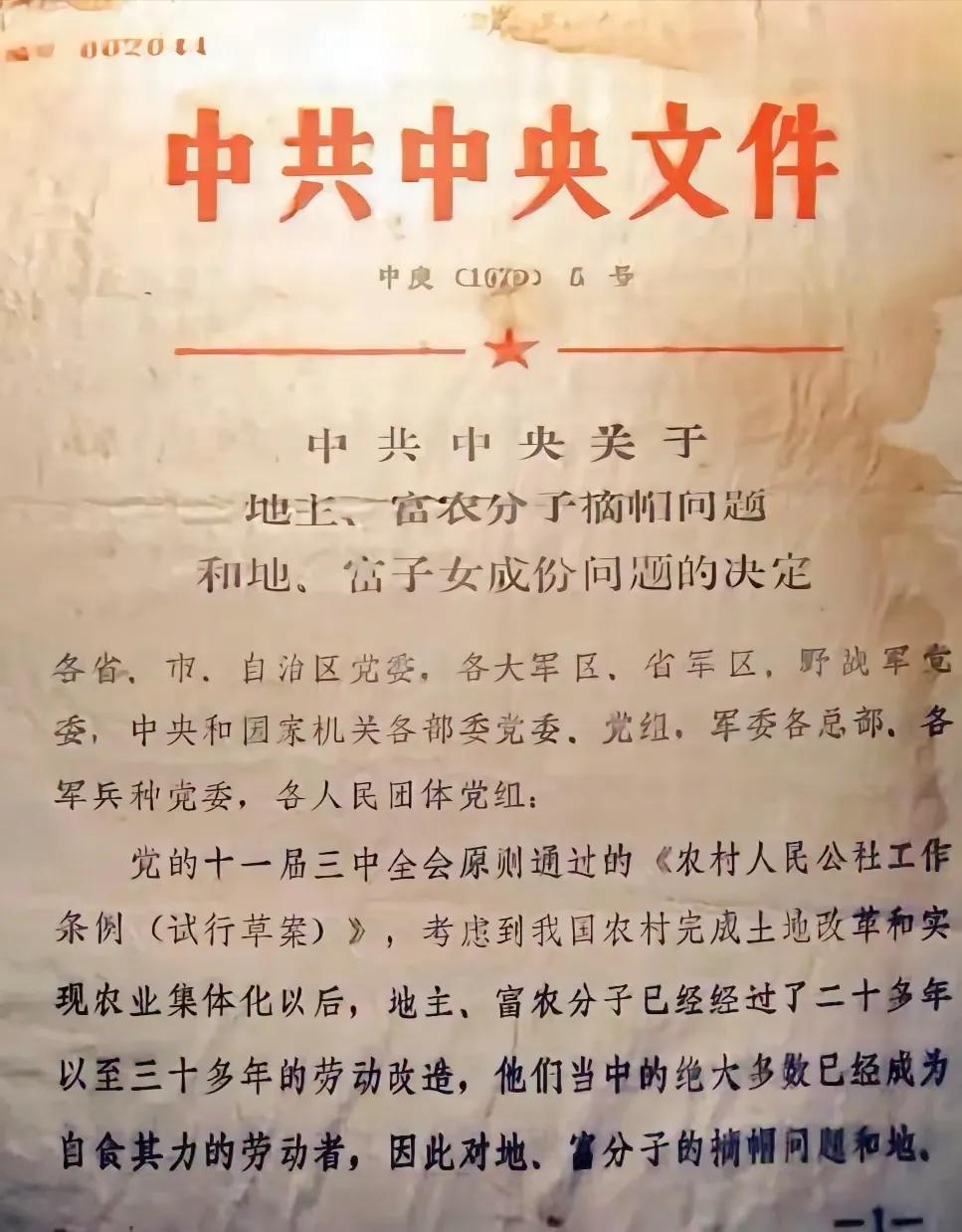 这里只是对地主、富农摘帽的文件，没有看到对反、坏、右摘帽。其中，坏分子是因生活作