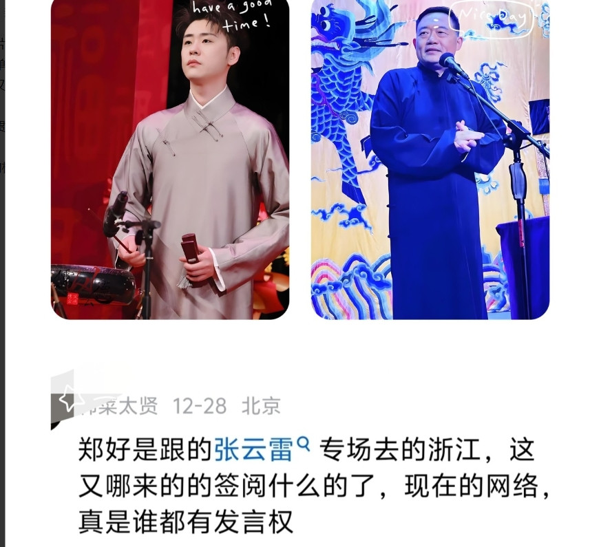 张云雷专场邀请郑好助演了？昨日，有郑粉在我文章【郑好外签MCN，或违在班思班