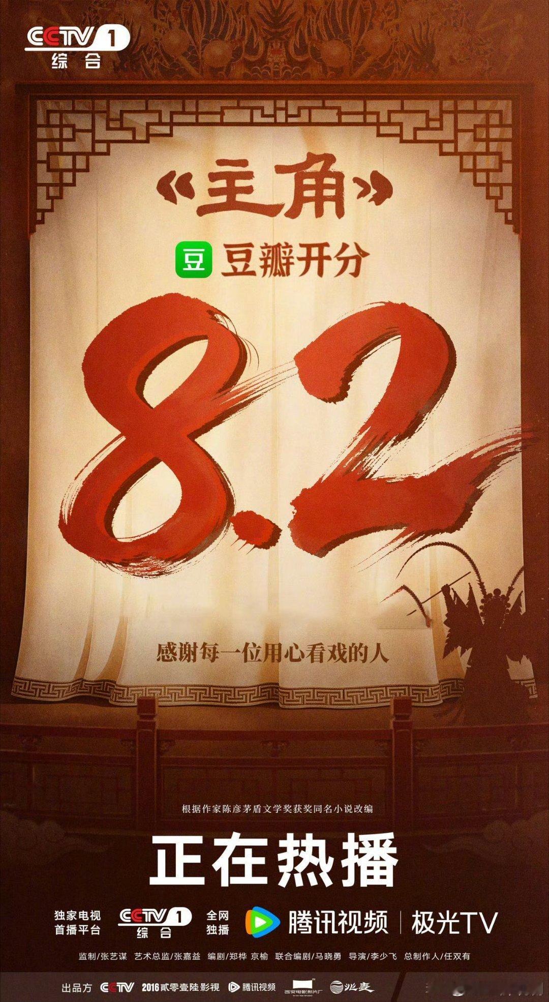 电视剧《主角》豆瓣开分8.2，虽然未达预期但相信会持续上涨，该剧目前收视率多次破