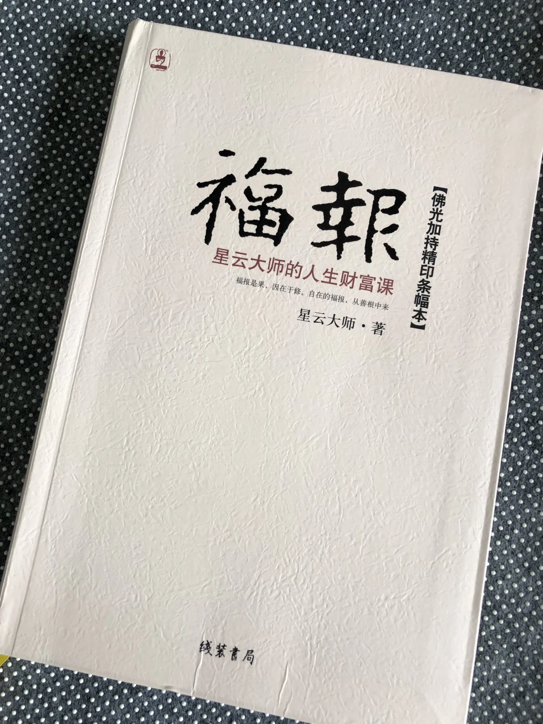 福报｜星云大师的人生财富课