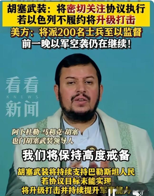 针对哈以10月9日达成的初步和平协议，一贯支持哈马斯的胡塞武装领导人发声。1