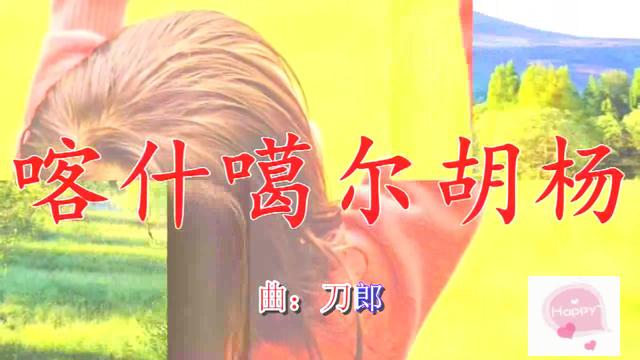 喀什噶尔胡杨简谱_刀郎喀什噶尔胡杨简谱