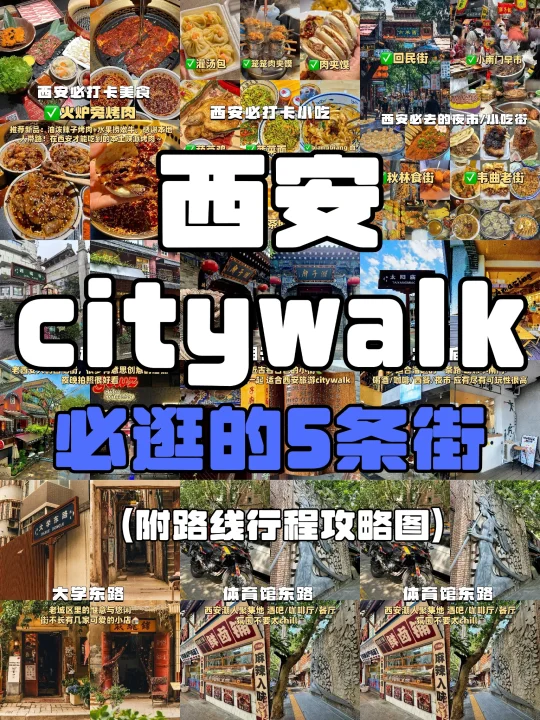 西安citywalk |必逛的5条老街（附路线攻略）