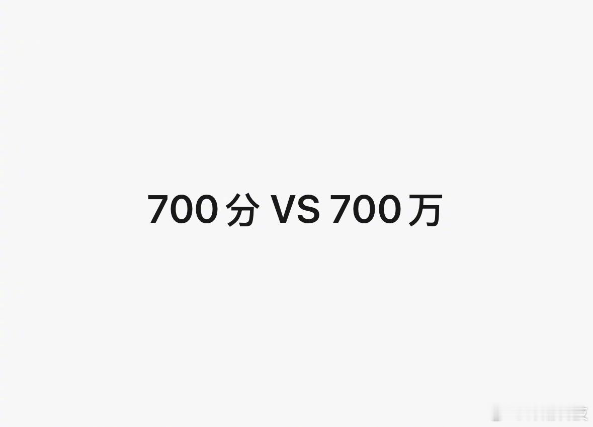 今日热议：高考700分和给你700万你要哪个？看了下对学生的采访，基本上都是选7