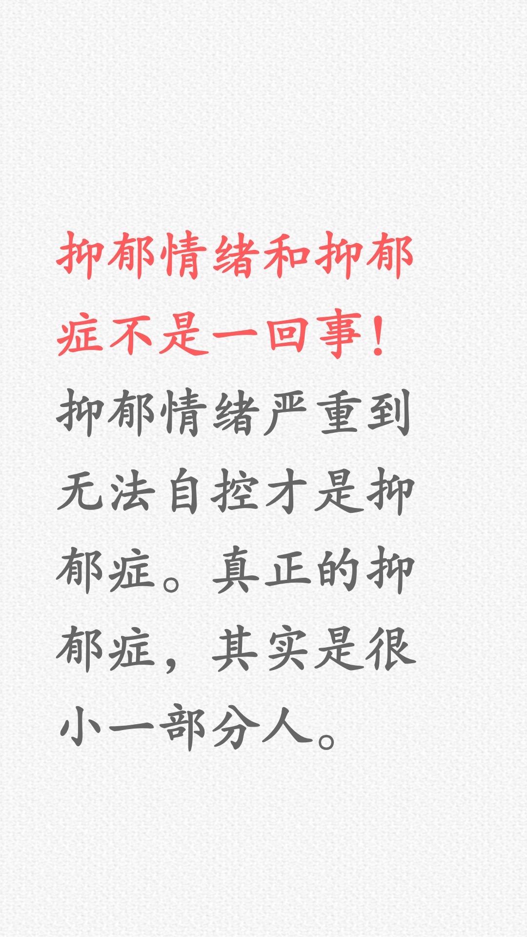 抑郁情绪不等于抑郁症……比抑郁症轻多了！