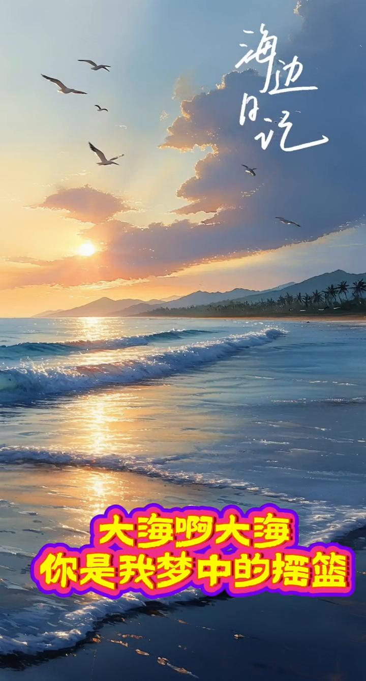 大海啊大海，你是我梦中的摇篮。