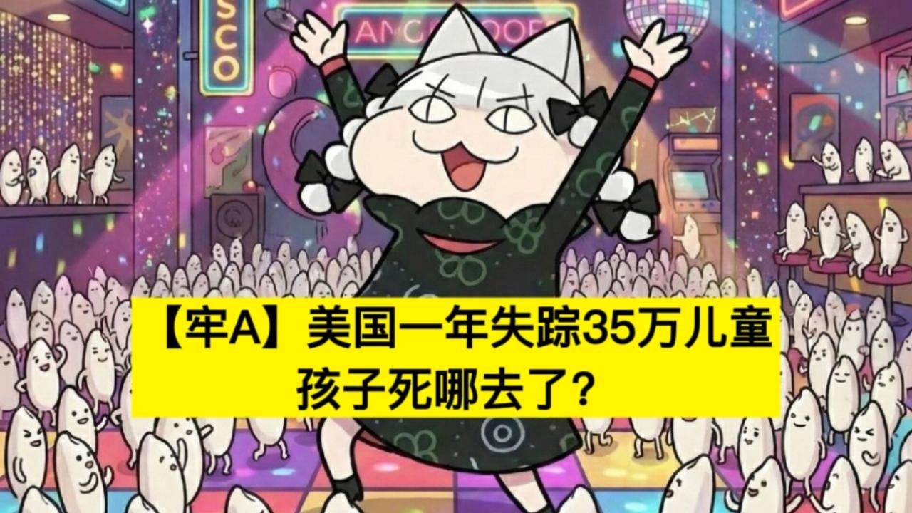 极度震惊！你敢相信吗？美国每年35万儿童凭空失踪FBI国家犯罪信息中心数据