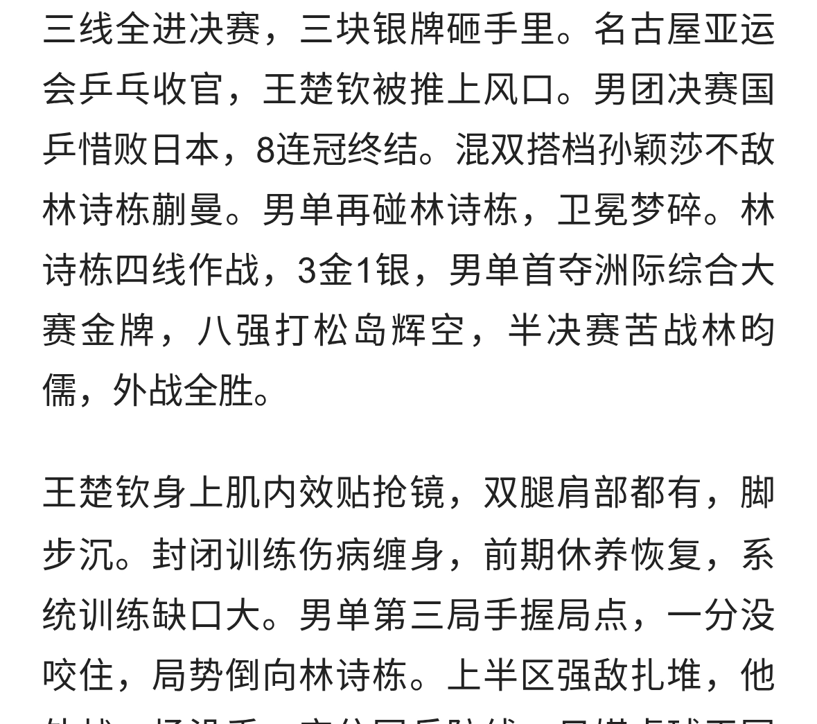 王楚钦三线丢金真相：日媒揭底，孙颖莎的话应验了