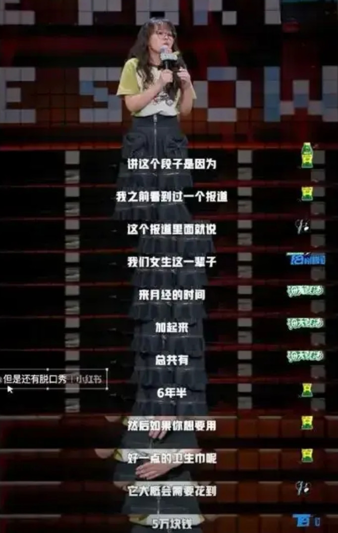 今年的脱口秀上面，女选手一个比一个劲爆，各种女权，卫生巾，月经，的段子。估计好