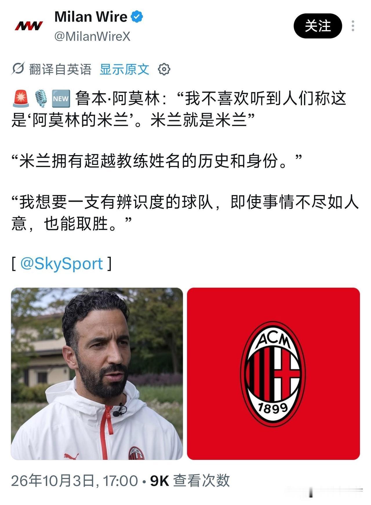 阿莫林是真的爱米兰！阿莫林接受采访表示米兰永远是米兰，他拥有辉煌的历史和深厚的底