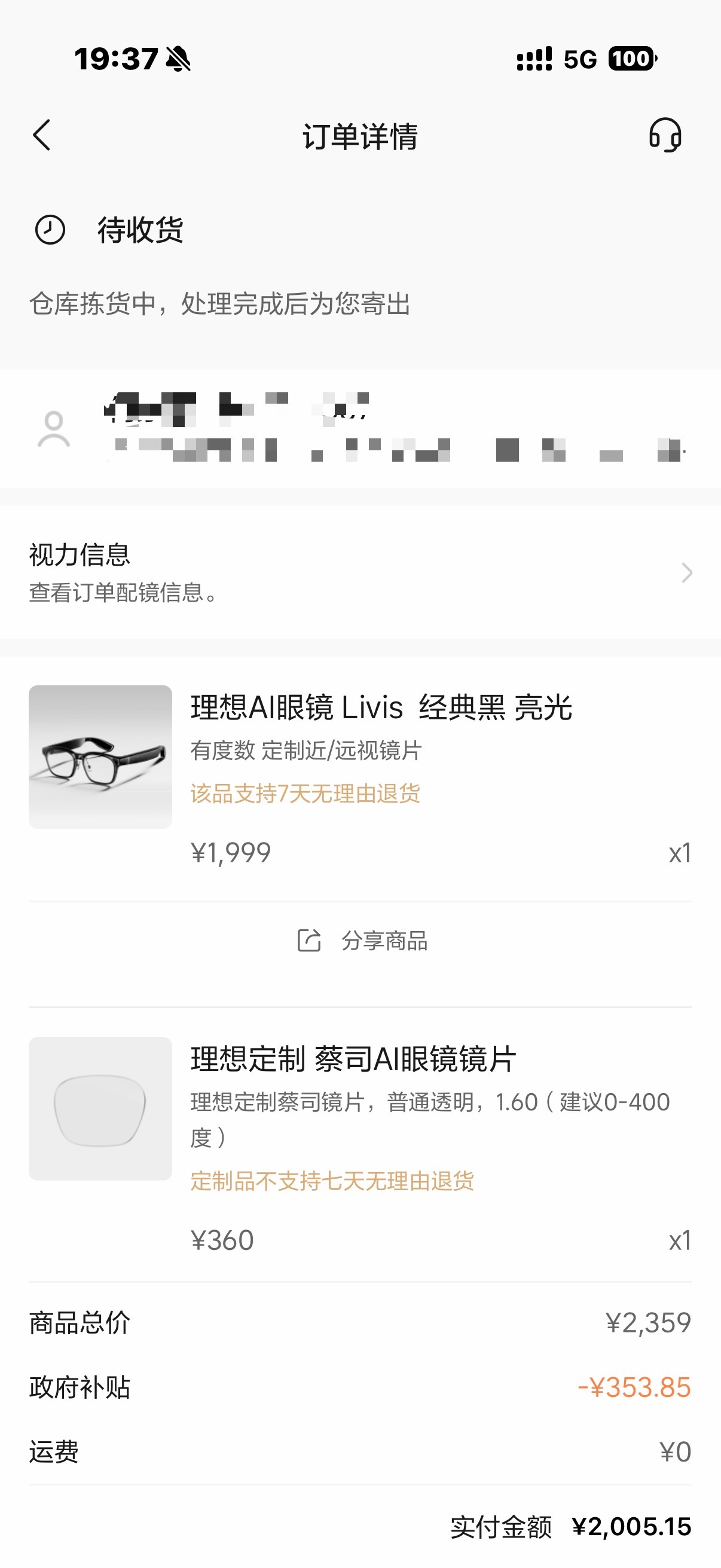 卧槽！去年买的理想眼镜开始拣货了