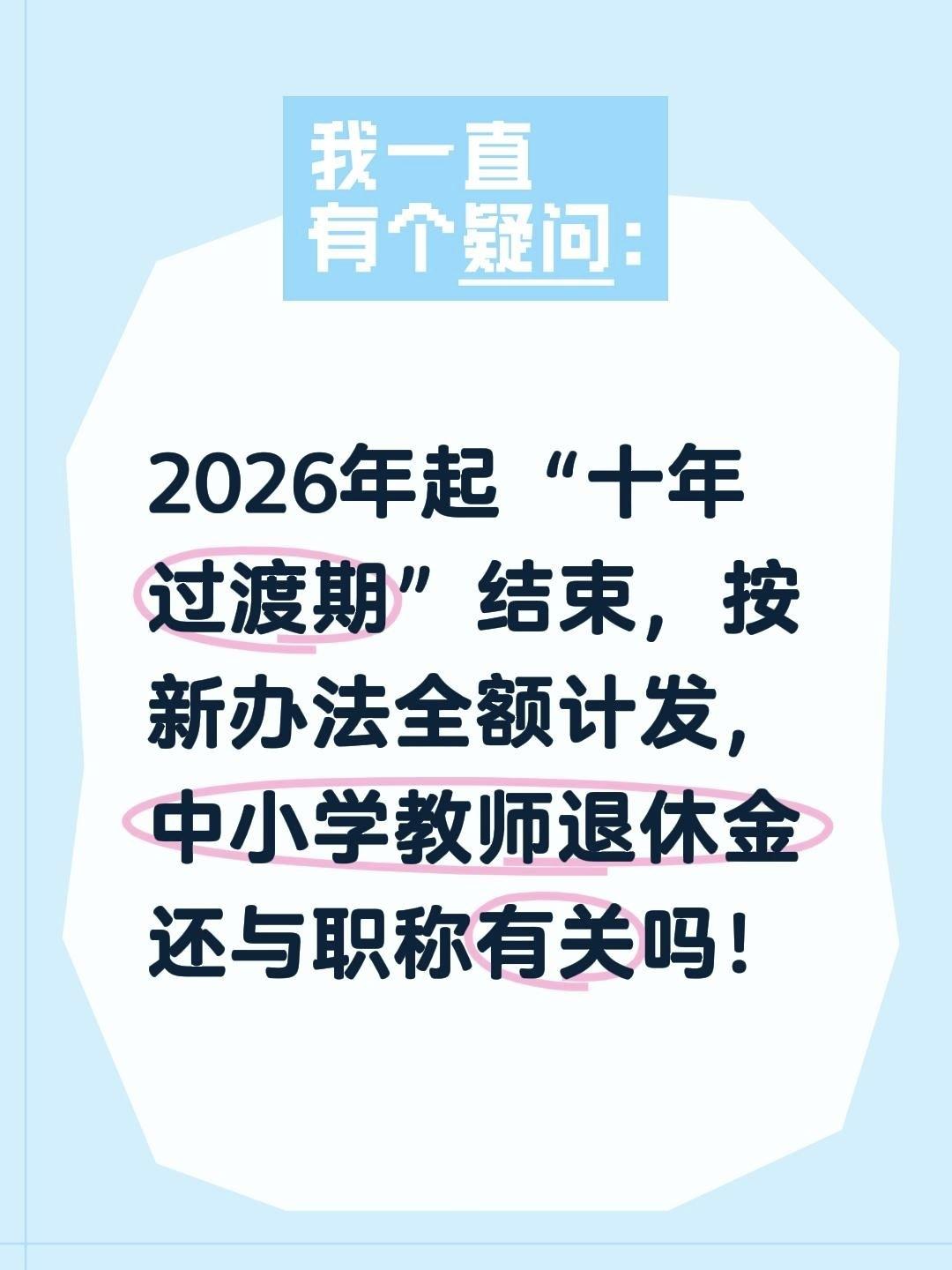 2026年起“十年过渡期”结束，按新办法全额计发，中小学教师退休金还与职称有关吗