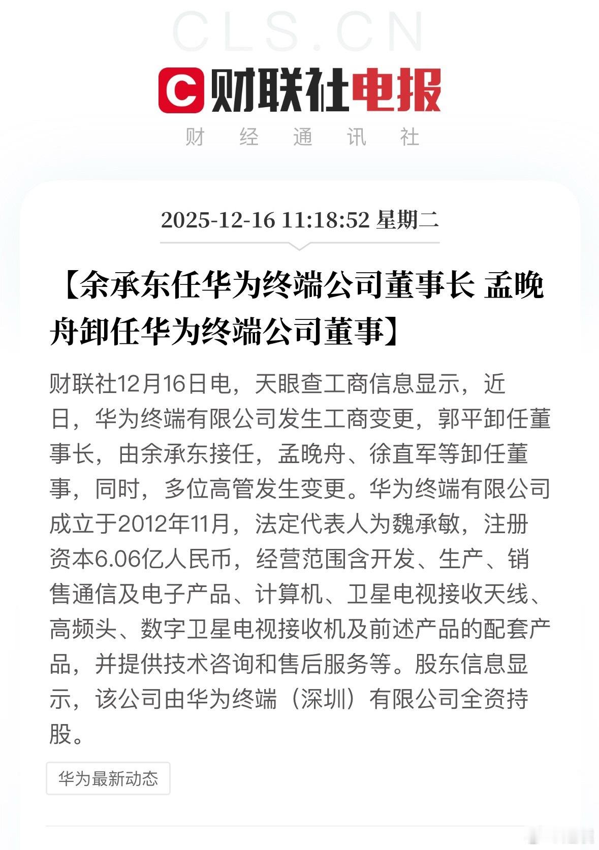 华为终端新一轮人事变动：郭平卸任董事长，由余承东接任，孟晚舟、徐直军等卸任董事，