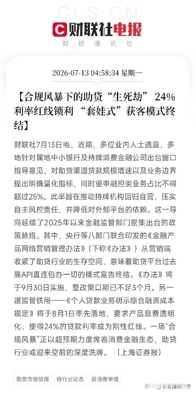 深夜好消息！助贷行业变天：24%利率红线锁死，套娃收费终结别睡了，搞金融的、