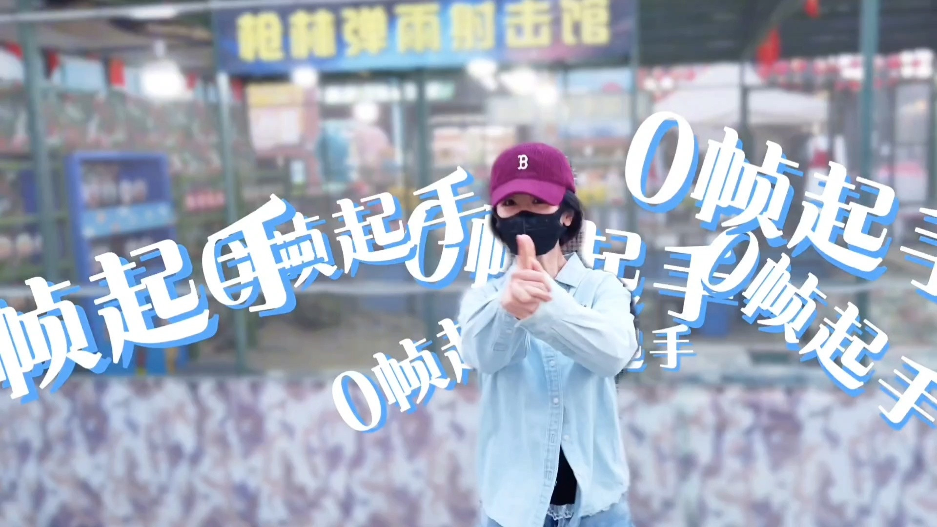 神枪手白菊哈哈哈哈我服了她咋那么可爱呢～​​​