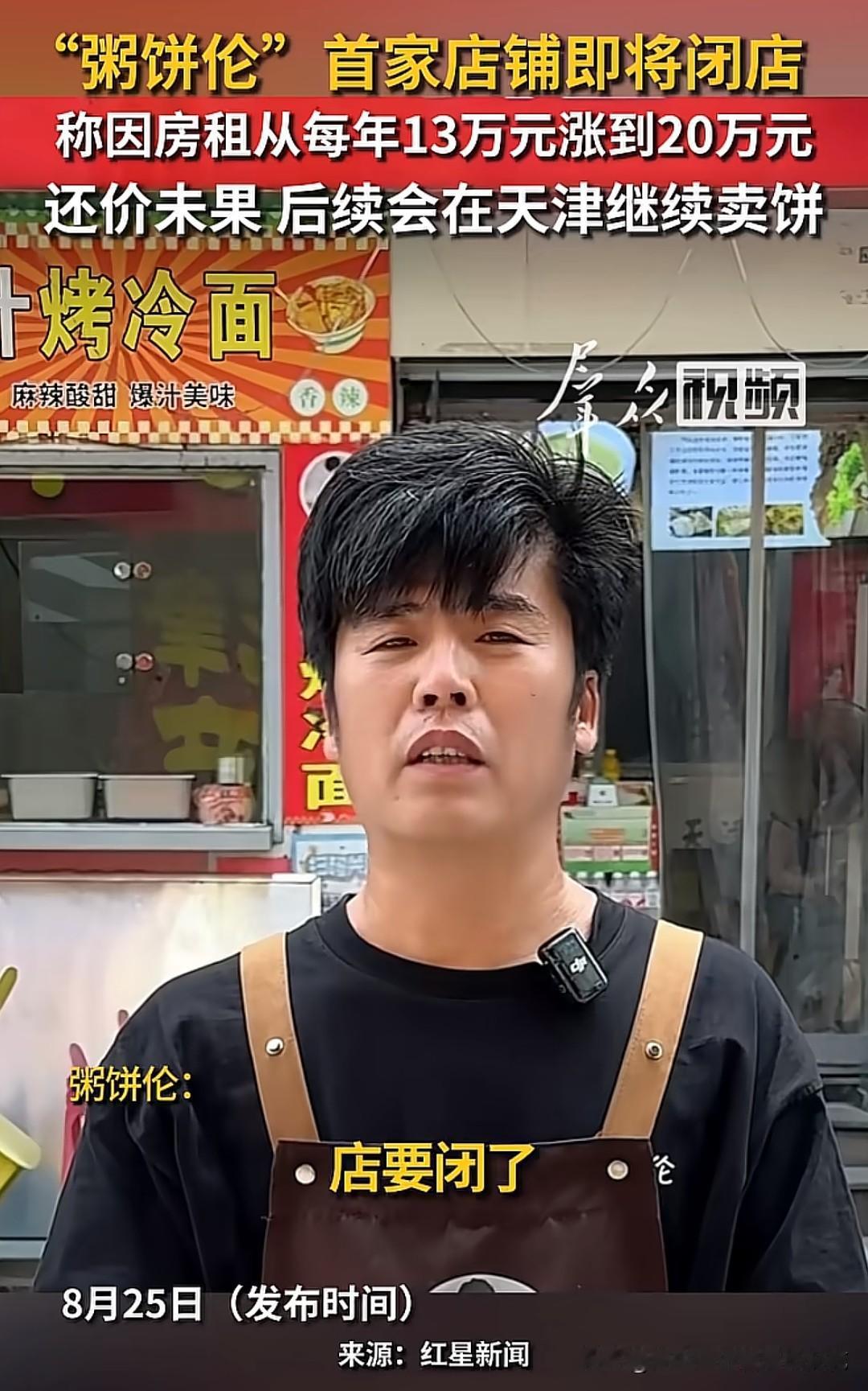 网红摊主“粥饼伦”辛苦养火两年的天津首店，就因为房东把年房租从13万直接跳到20
