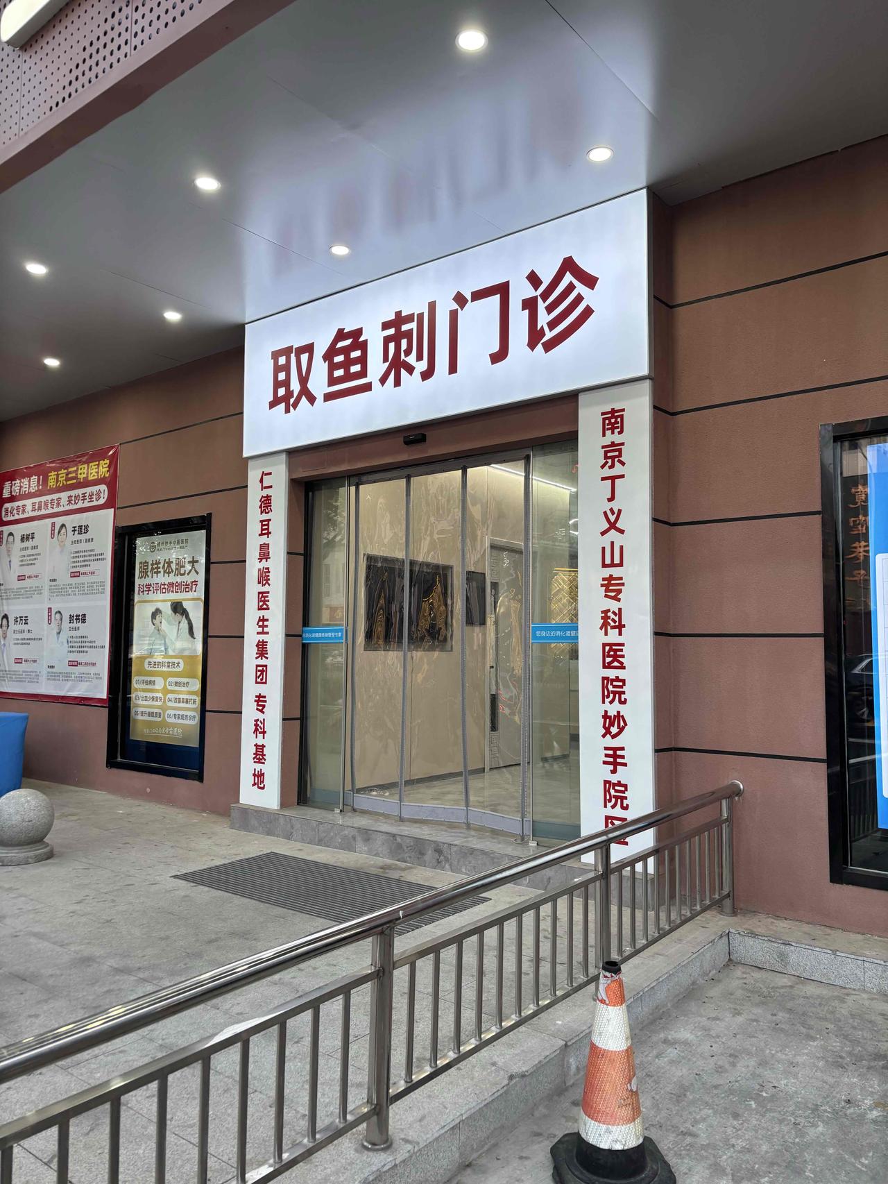 扬州人是不是全国最爱吃鱼的人？这是在扬州看见的拔鱼刺门诊，我知道医院耳鼻喉可