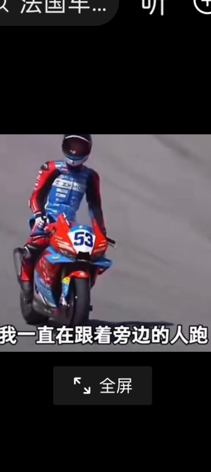 没有加速，瓦伦丁说我一只跟着别人跑。赛前，张雪机车已经被赛事组减去了15%动力