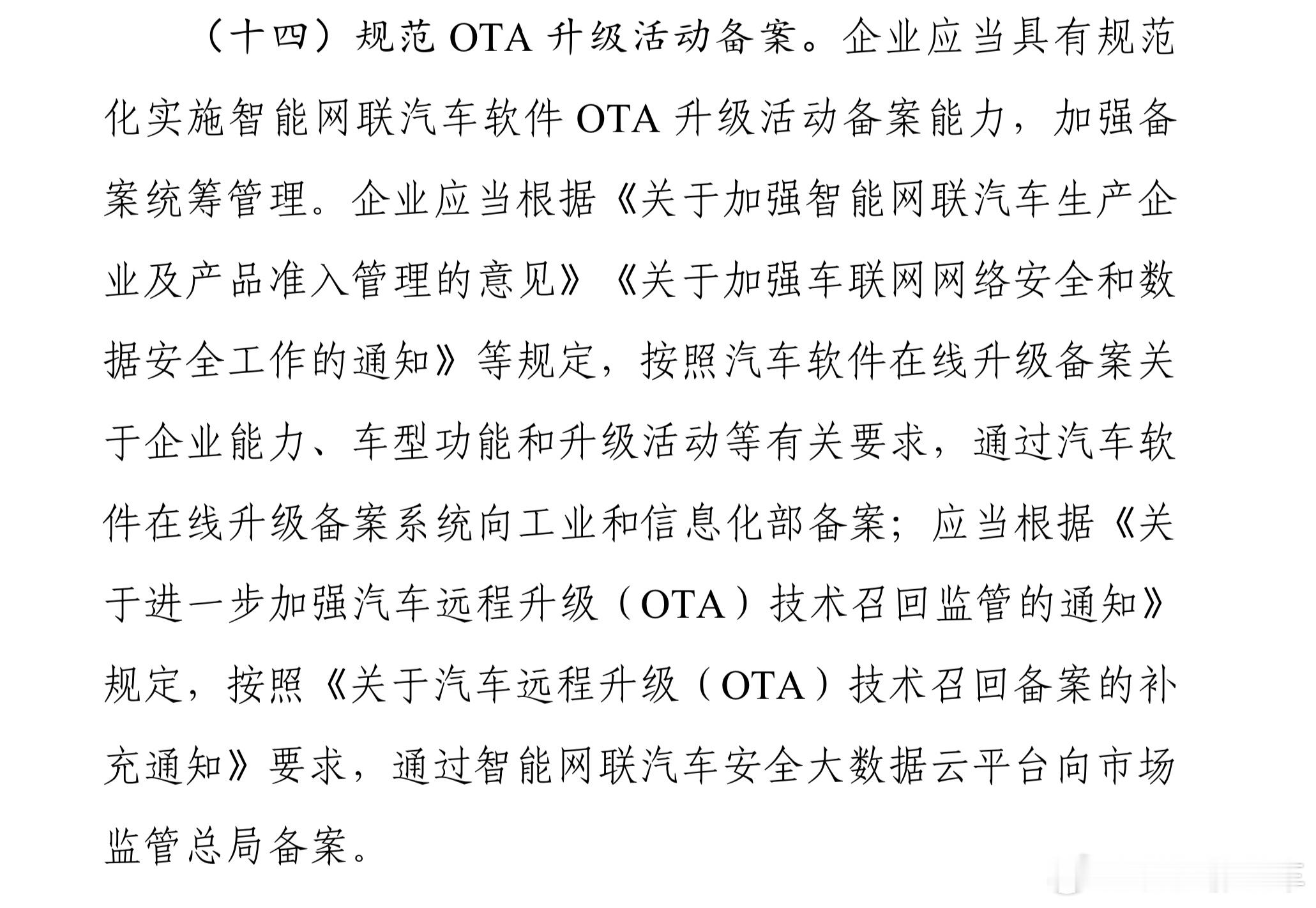 刚收到一个车企朋友发来的消息（还在等待确认最终）所有OTA备案工信部全部叫停，